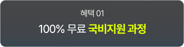 100% ¹«·á ±¹ºñÁö¿ø °úÁ¤