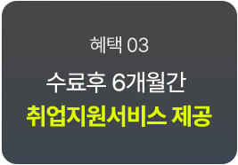 ¼ö·áÈÄ 6°³¿ù°£ Ãë¾÷Áö¿ø¼ºñ½º Á¦°ø